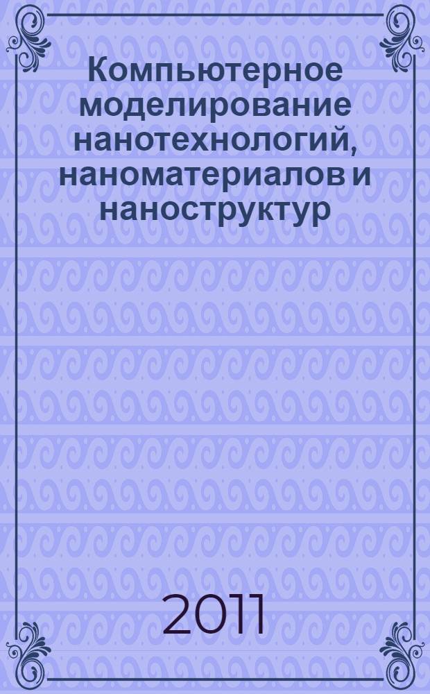 Компьютерное моделирование нанотехнологий, наноматериалов и наноструктур : диффузия : учебное пособие