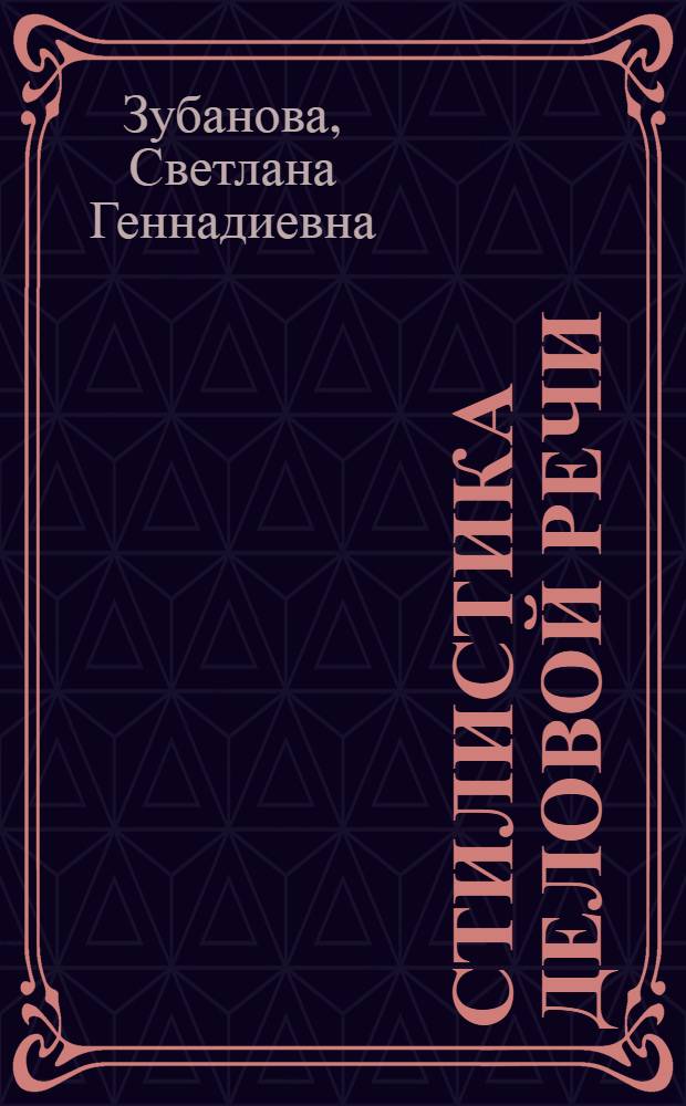 Стилистика деловой речи : учебное пособие для студентов вузов, обучающихся по специальности и направлению подготовки "Юриспруденция"