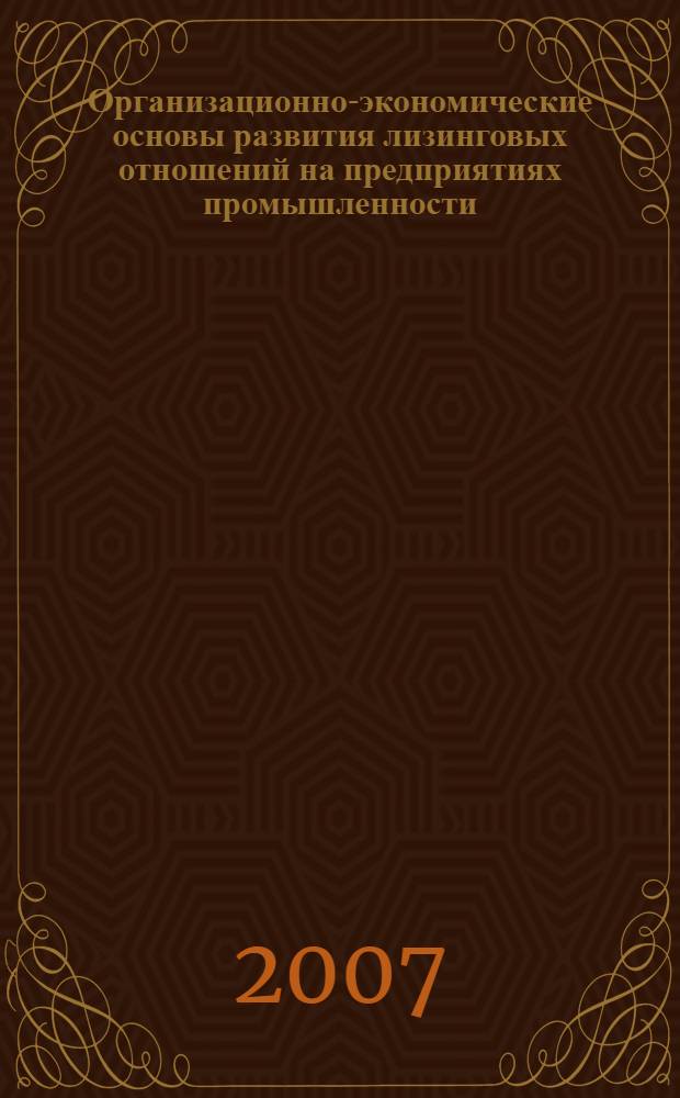 Организационно-экономические основы развития лизинговых отношений на предприятиях промышленности (на примере Республики Дагестан) : автореферат диссертации на соискание ученой степени к. э. н. : специальность 08.00.05 <эк. и управлен. нар. хоз.>