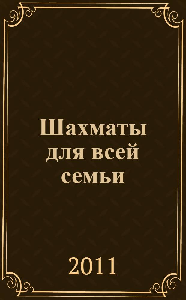 Шахматы для всей семьи : умный подарок