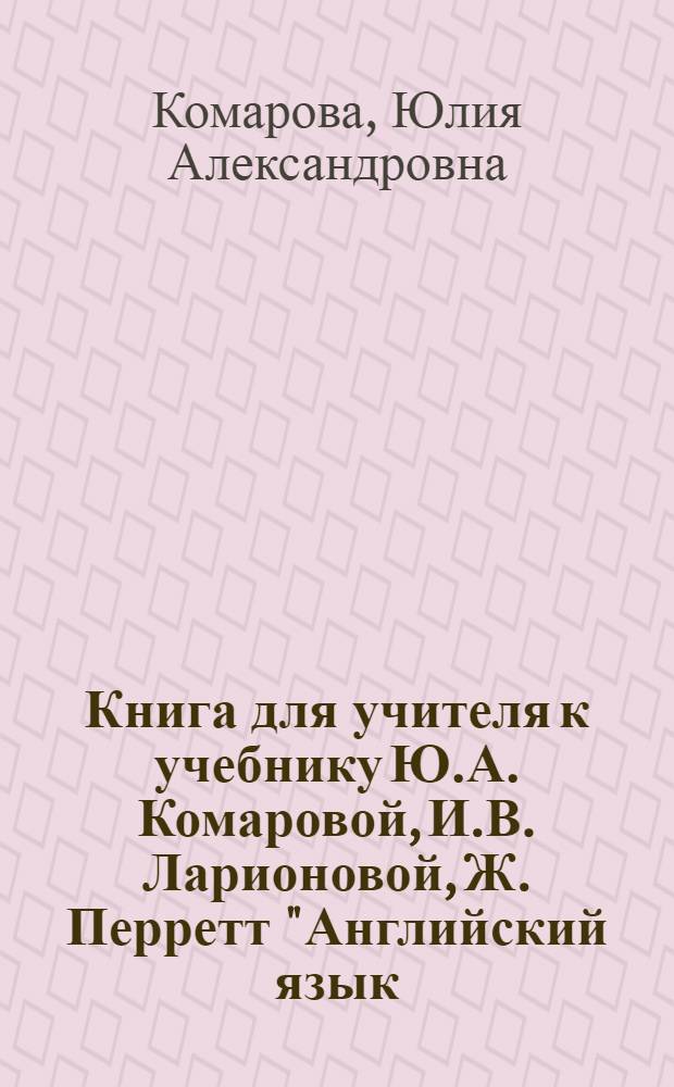 Книга для учителя к учебнику Ю.А. Комаровой, И.В. Ларионовой, Ж. Перретт "Английский язык. Brilliant" : 2 класс