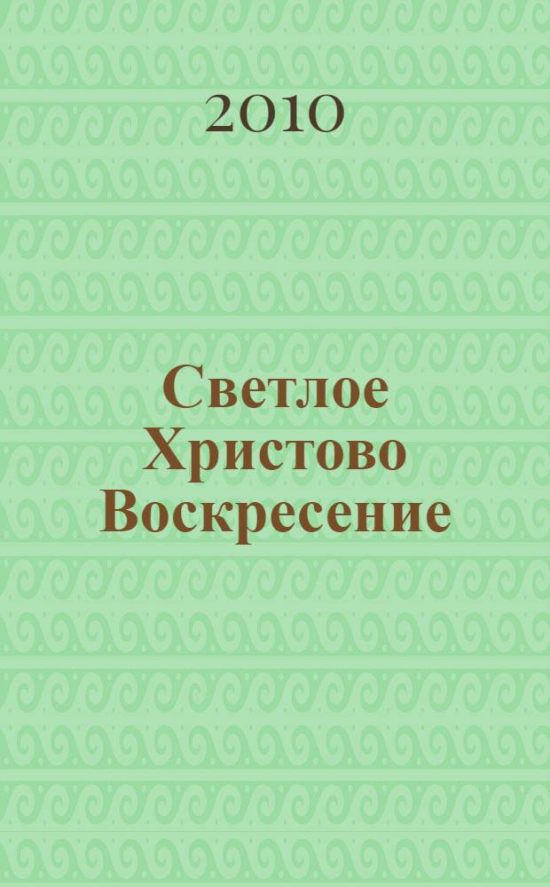Светлое Христово Воскресение