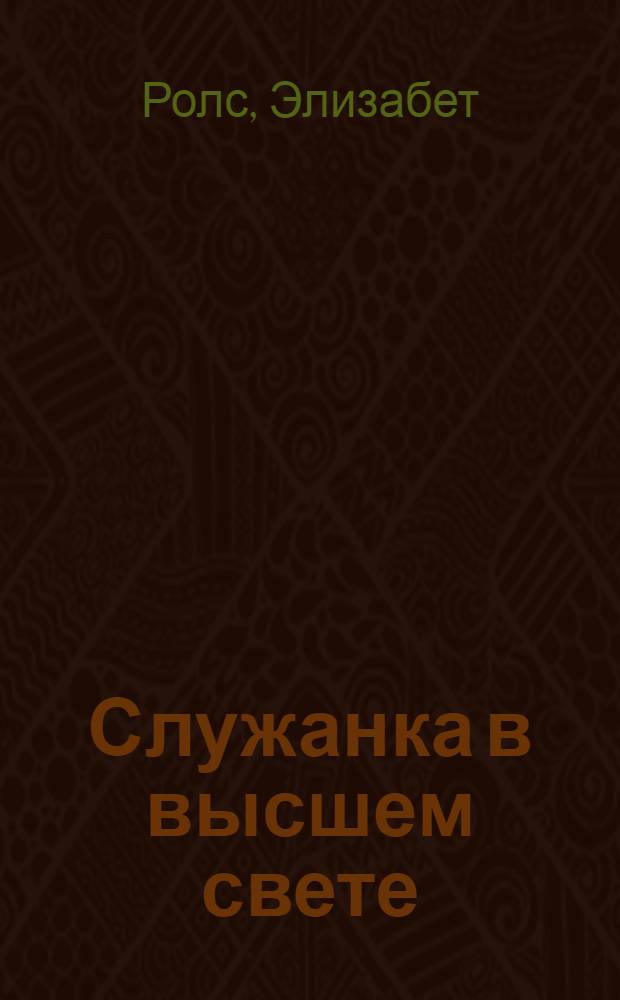 Служанка в высшем свете : роман