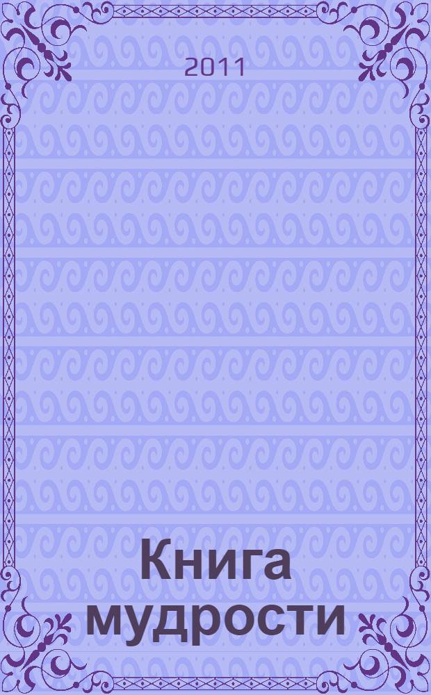 Книга мудрости : спроси и получи ответ : открывай левой рукой