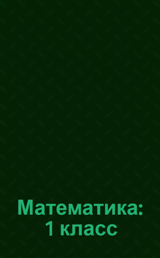 Математика : 1 класс : уроки Кирилла и Мефодия