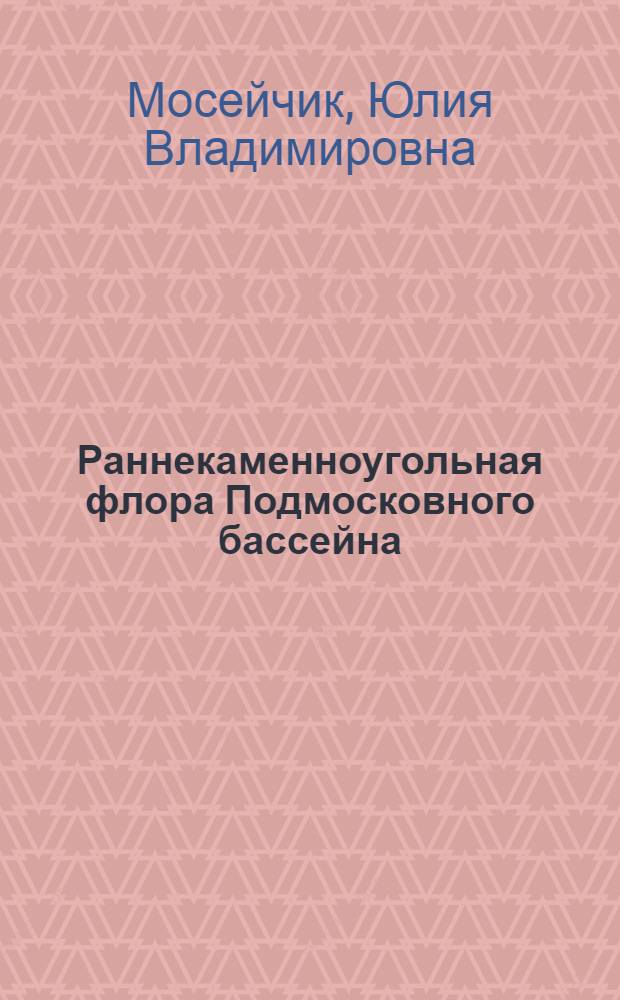 Раннекаменноугольная флора Подмосковного бассейна