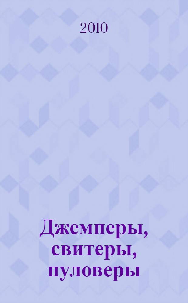 Джемперы, свитеры, пуловеры