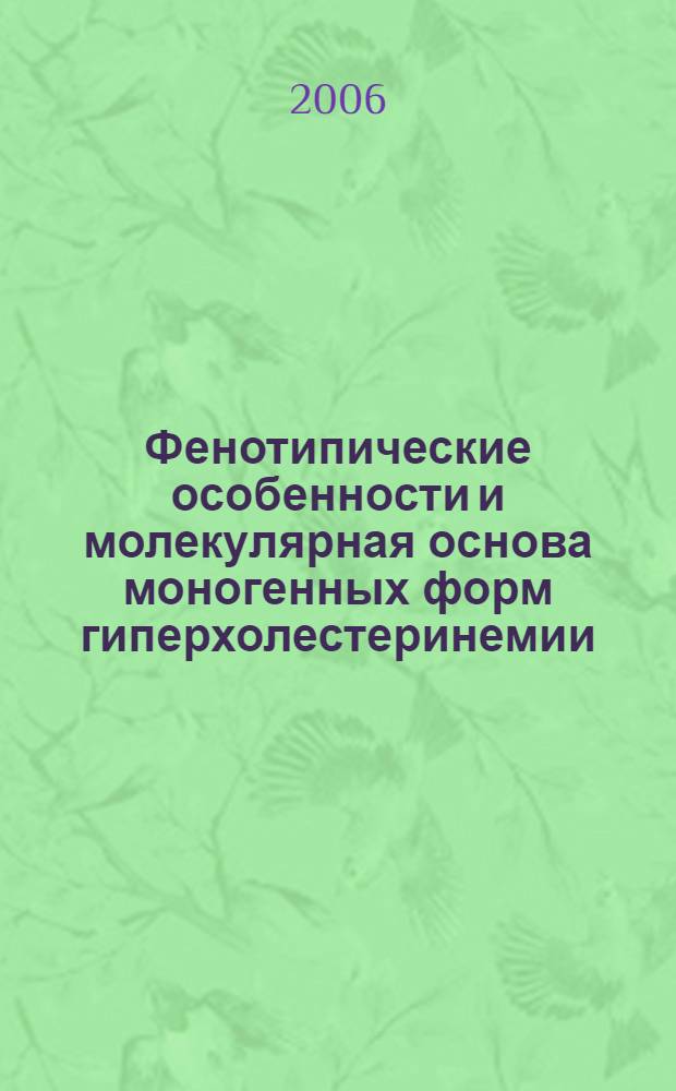Фенотипические особенности и молекулярная основа моногенных форм гиперхолестеринемии : автореферат диссертации на соискание ученой степени д. м. н. : специальность 14.00.06 <кардиология> : специальность 03.00.26 <молекулярная генетика>