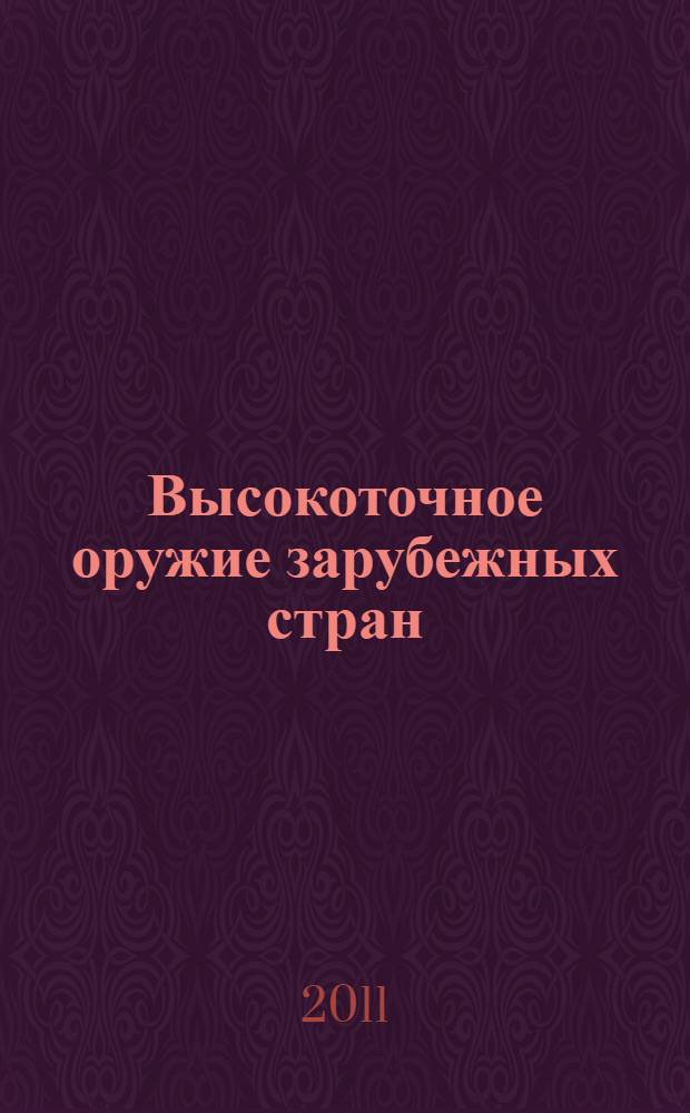 Высокоточное оружие зарубежных стран : обзорно-аналитический справочник