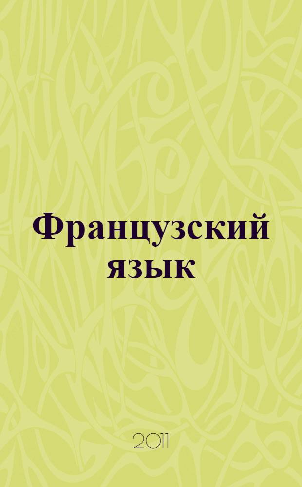 Французский язык : деловая переписка