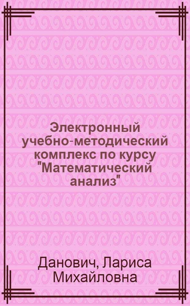 Электронный учебно-методический комплекс по курсу "Математический анализ"