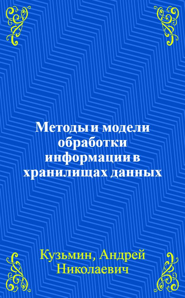 Методы и модели обработки информации в хранилищах данных : автореферат диссертации на соискание ученой степени к. тех. н. : специальность 05.13.18 <математич. моделирование>