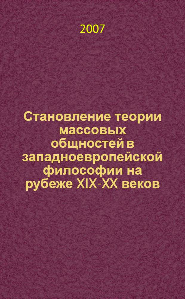 Становление теории массовых общностей в западноевропейской философии на рубеже XIX-XX веков (Историко-философский анализ) : автореферат диссертации на соискание ученой степени к. филос. н. : специальность 09.00.03 <история философии>