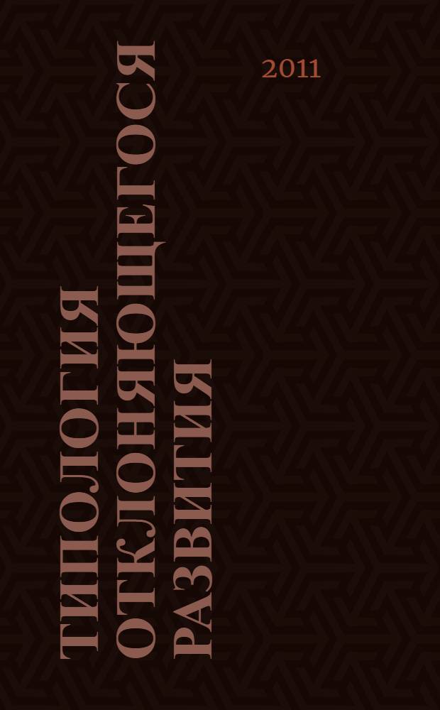Типология отклоняющегося развития : модель анализа и ее использование в практической деятельности