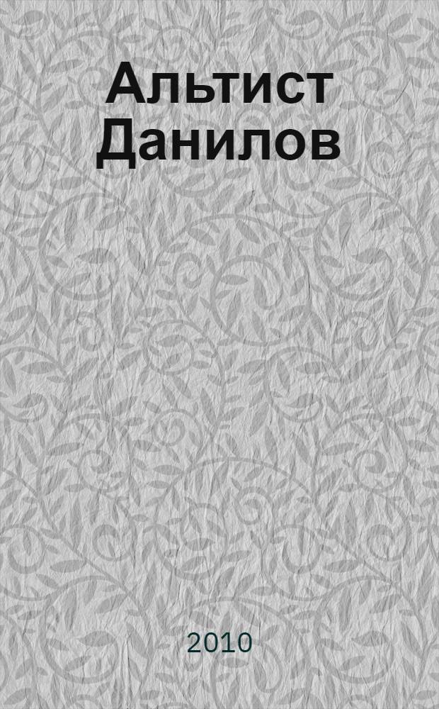 Альтист Данилов : роман