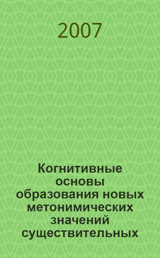 Когнитивные основы образования новых метонимических значений существительных (на материале английского языка) : автореферат диссертации на соискание ученой степени к. филол. н. : специальность 10.02.04 <германские языки>