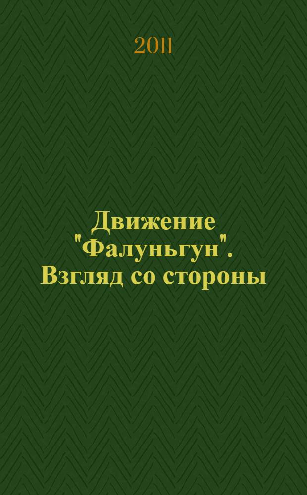 Движение "Фалуньгун". Взгляд со стороны : The "Falungun" movement. A look from aside