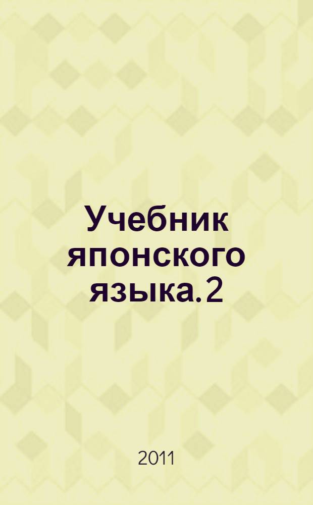 Учебник японского языка. [2] : Курс для начинающих