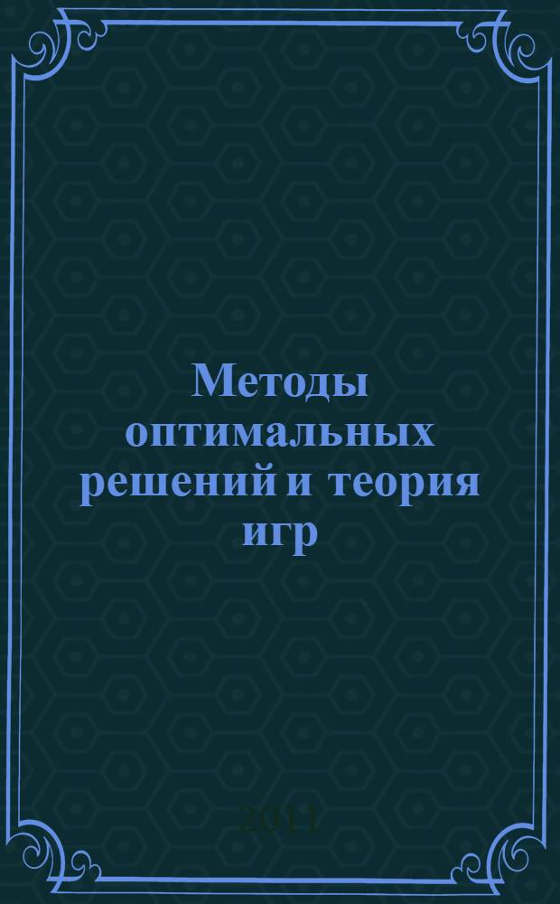Методы оптимальных решений и теория игр : учебное пособие для вузов