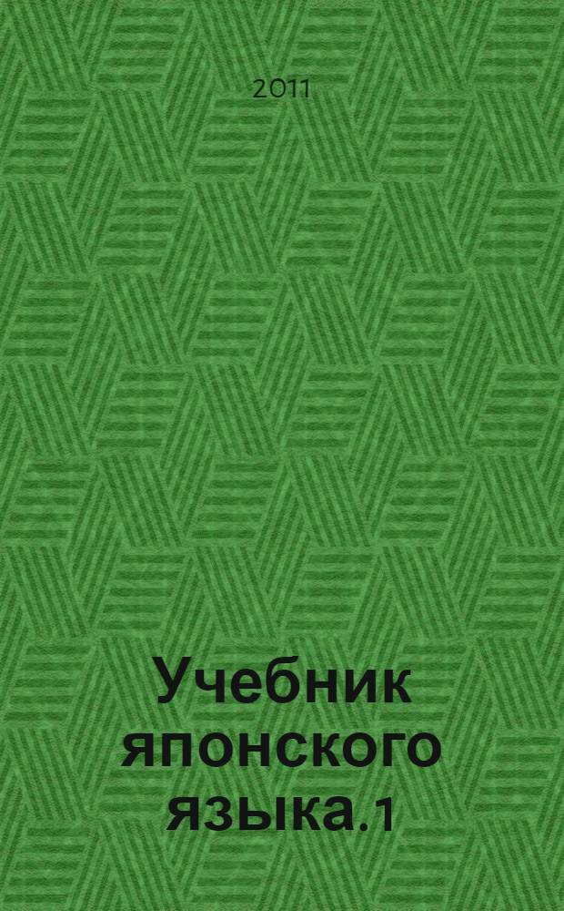 Учебник японского языка. [1] : Курс для начинающих