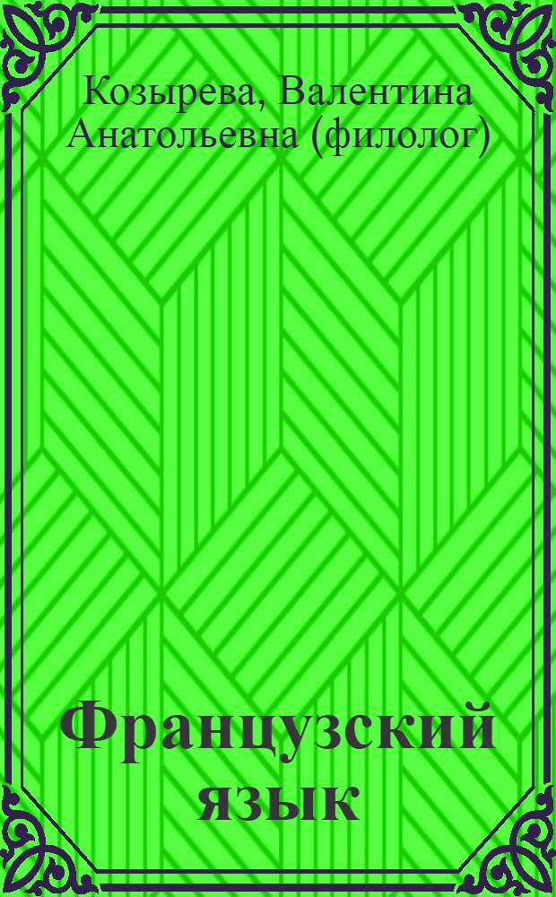 Французский язык = Le Fraçnais : тематический словарь : 10000 слов : с транскрипцией французских слов : с русским и французским указателями