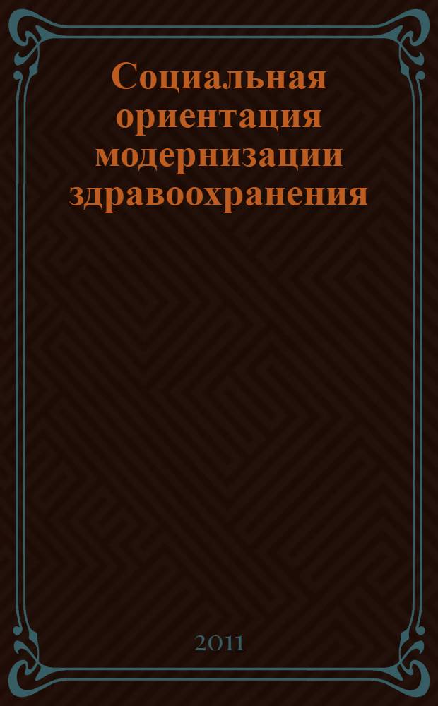 Социальная ориентация модернизации здравоохранения