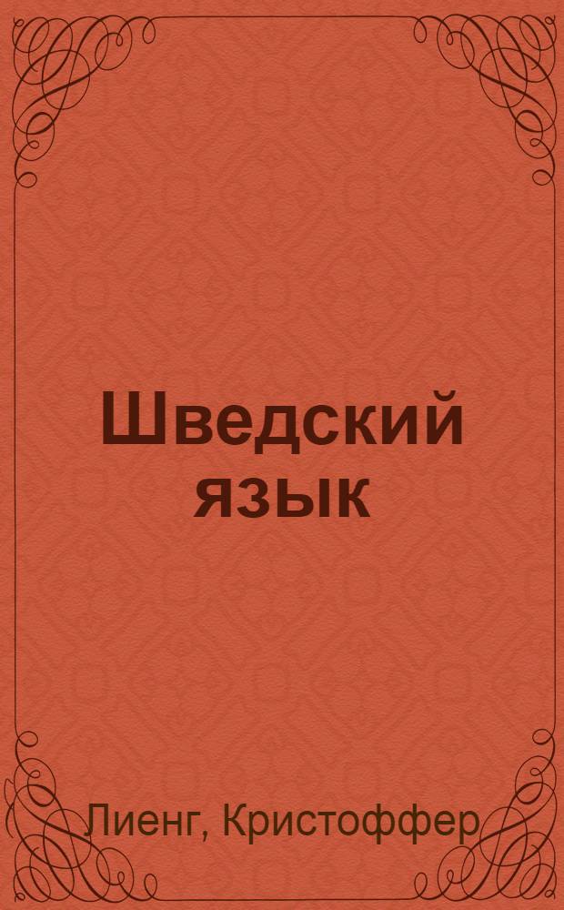 Шведский язык = Svensk : тематический словарь : 10000 слов : с транскрипцией шведских слов : с русским и шведским указателями
