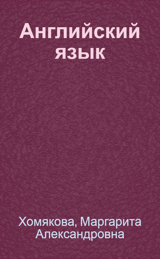 Английский язык : деловая переписка