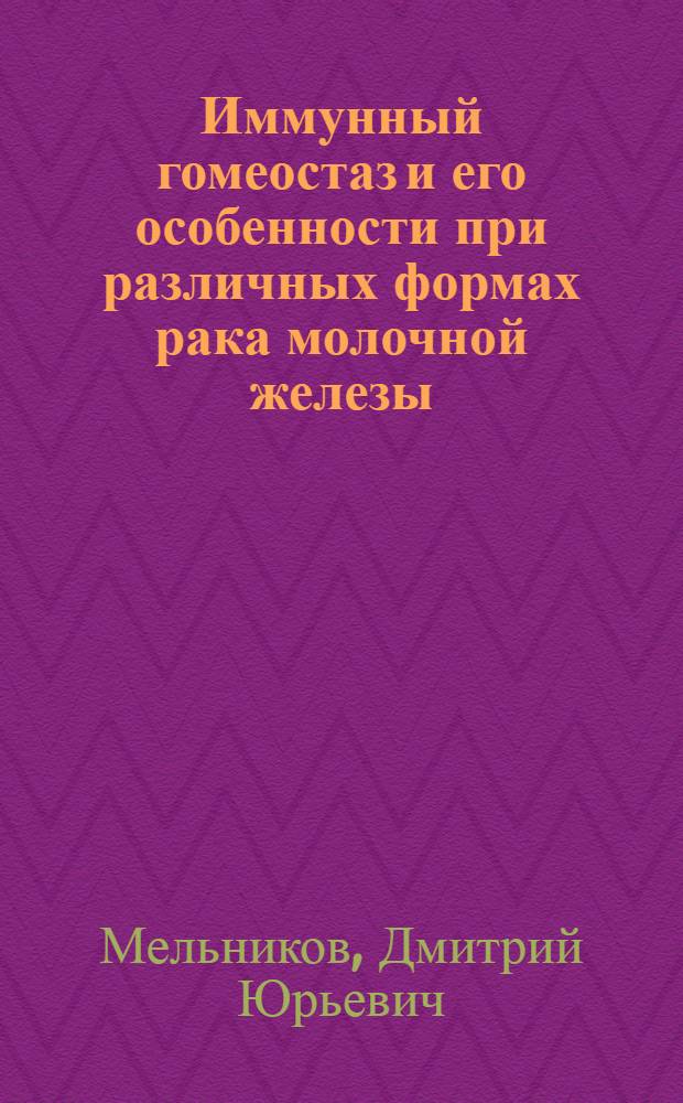 Иммунный гомеостаз и его особенности при различных формах рака молочной железы