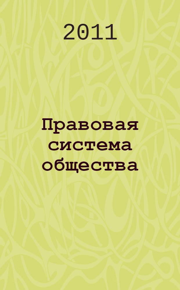 Правовая система общества : учебное пособие : для курсантов и слушателей вузов системы МВД России