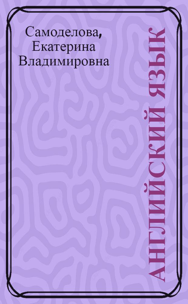Английский язык : самоучитель