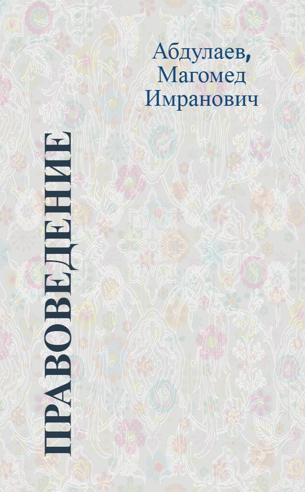 Правоведение : учебник для бакалавриата : по специальностям: 080507 "Менеджмент организации", 080504 "Государственное и муниципальное управление", 080505 "Управление персоналом", 080111 "Маркетинг", 080508 "Информационный менеджмент"