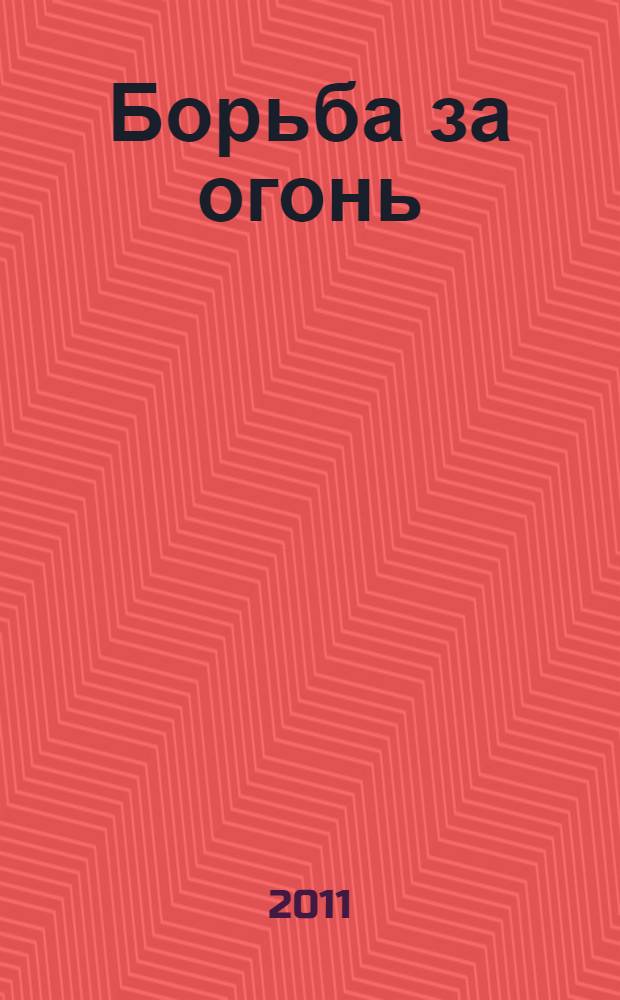 Борьба за огонь; Пещерный человек: для старшего школьного возраста: перевод с французского / Жозеф Рони-Старший