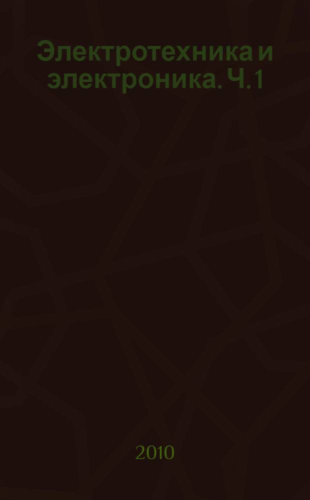 Электротехника и электроника. Ч. 1
