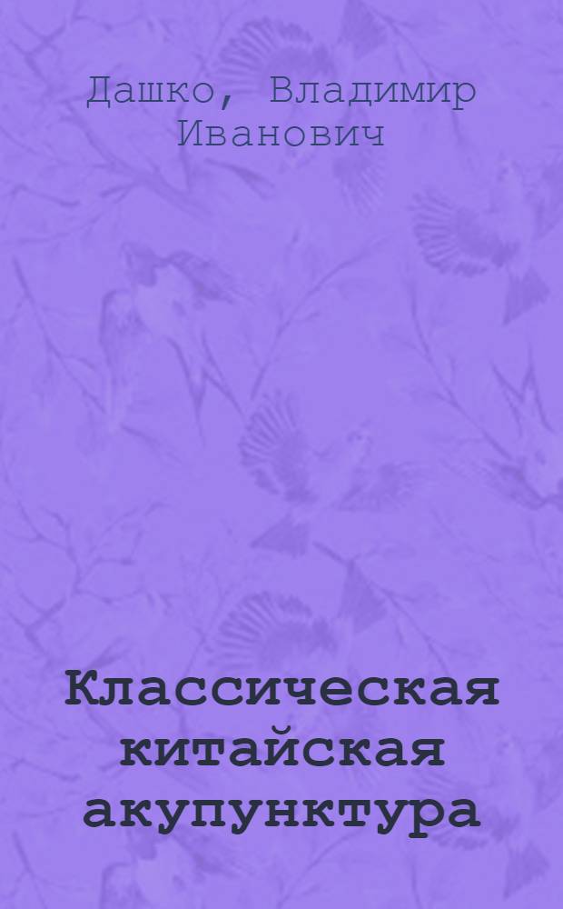 Классическая китайская акупунктура