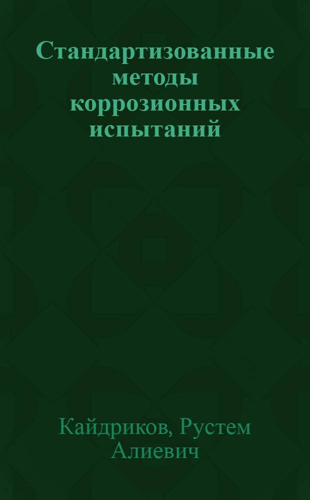 Стандартизованные методы коррозионных испытаний : учебное пособие