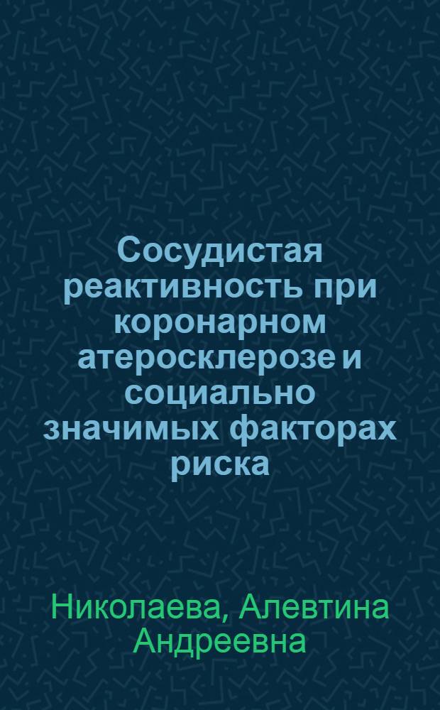 Сосудистая реактивность при коронарном атеросклерозе и социально значимых факторах риска (курение и алкоголь): возможности ее использования для профилактики, скрининга и лечения