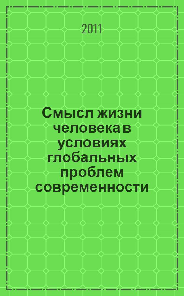 Смысл жизни человека в условиях глобальных проблем современности