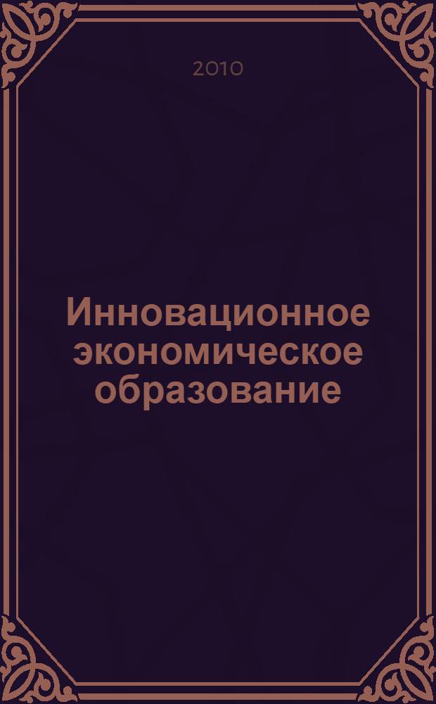 Инновационное экономическое образование : конспекты лекций
