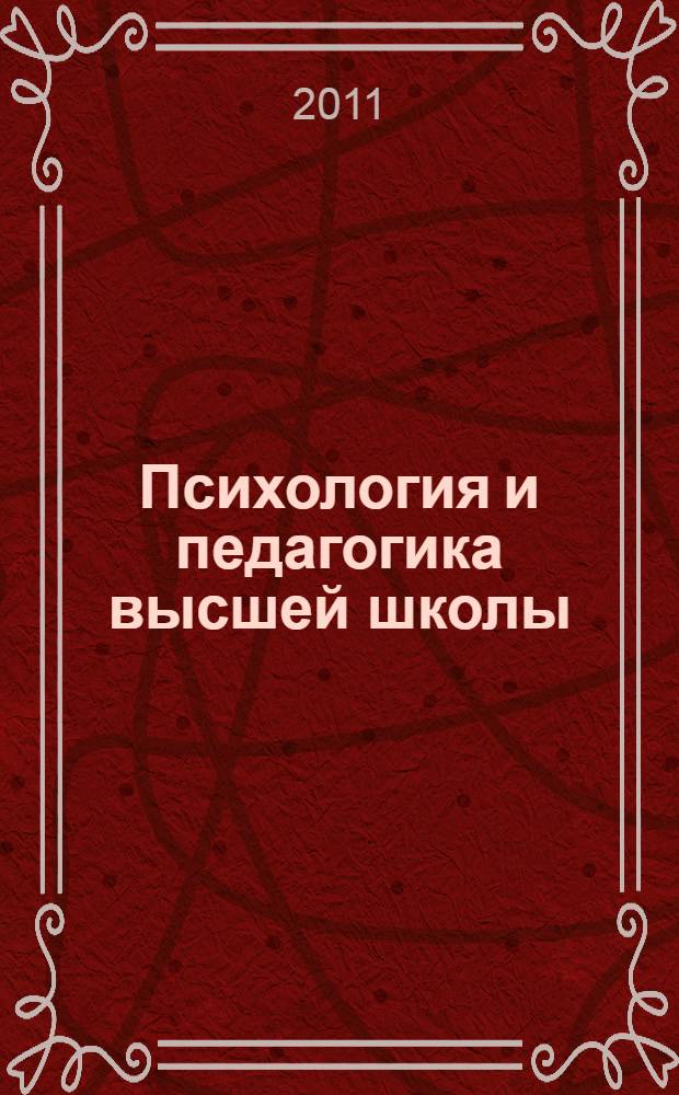 Психология и педагогика высшей школы: Управляющий блок учебно-методического комплекса для направления подготовки магистров всех специальностей очной формы обучения