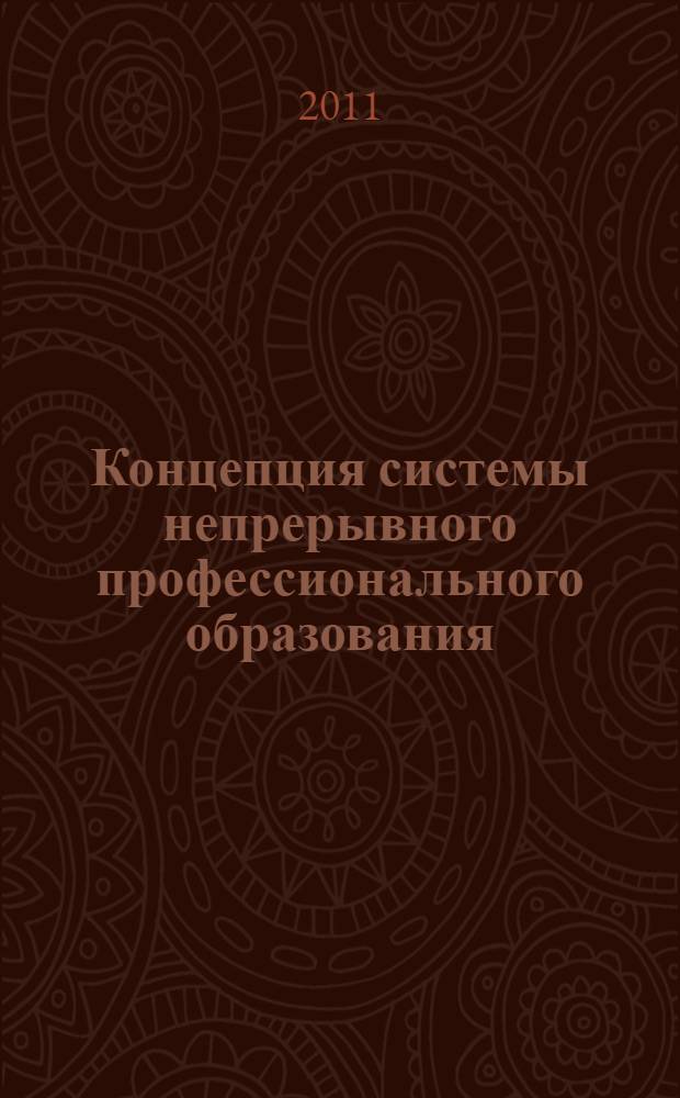 Концепция системы непрерывного профессионального образования: от теории к практике : монография