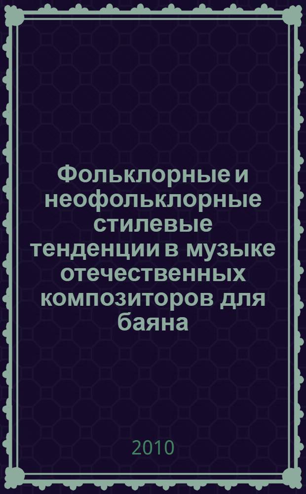 Фольклорные и неофольклорные стилевые тенденции в музыке отечественных композиторов для баяна