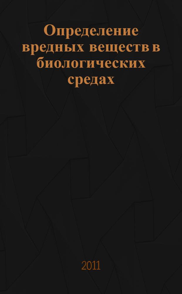Определение вредных веществ в биологических средах : сборник метод. указаний по методам контроля