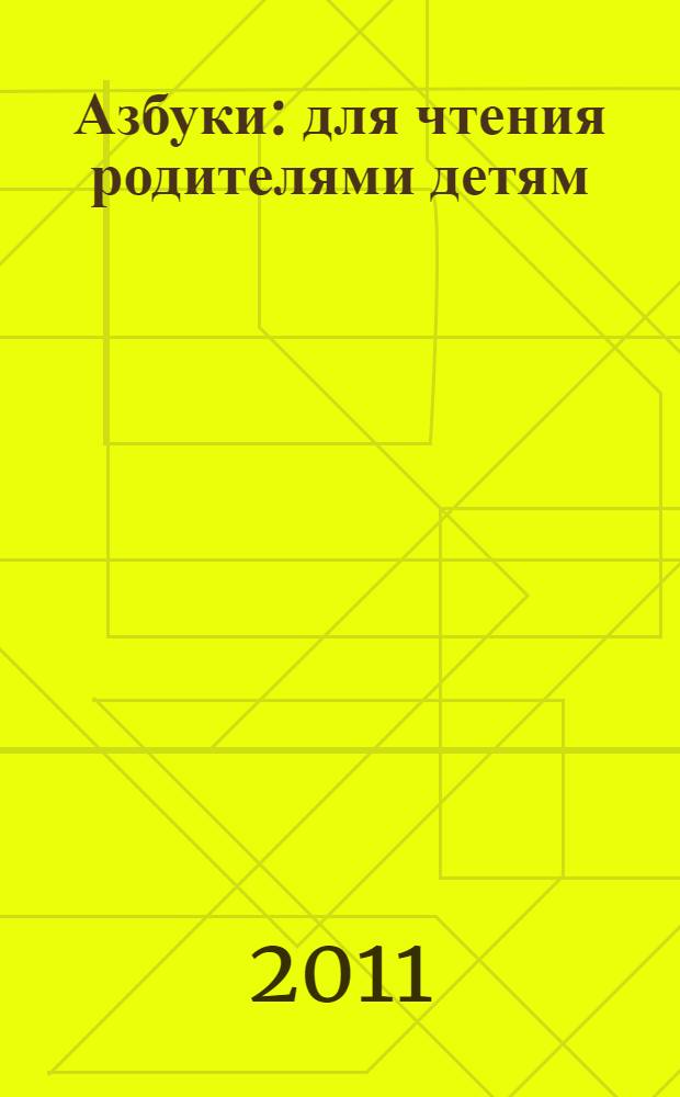 Азбуки : для чтения родителями детям