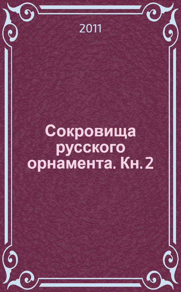 Сокровища русского орнамента. Кн. 2
