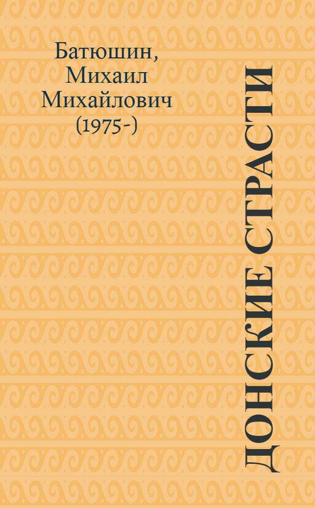 Донские страсти : сборник рассказов