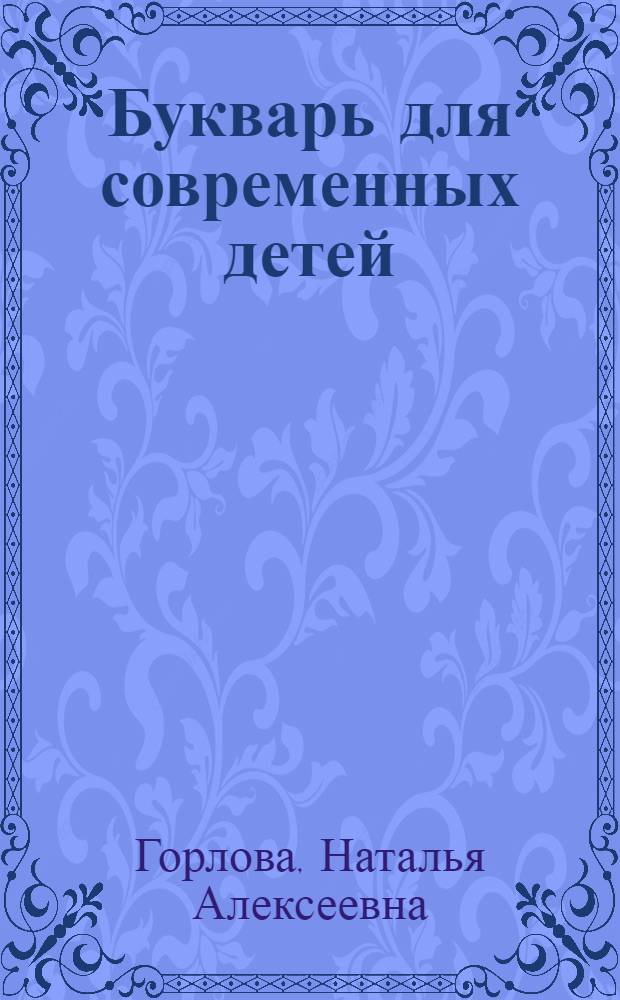 Букварь для современных детей