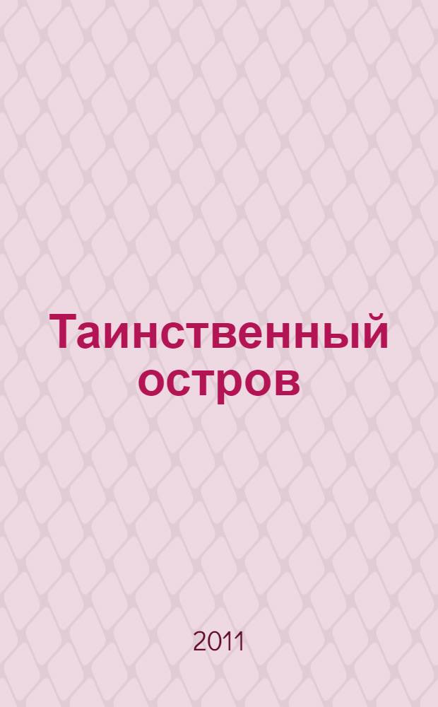 Таинственный остров : роман