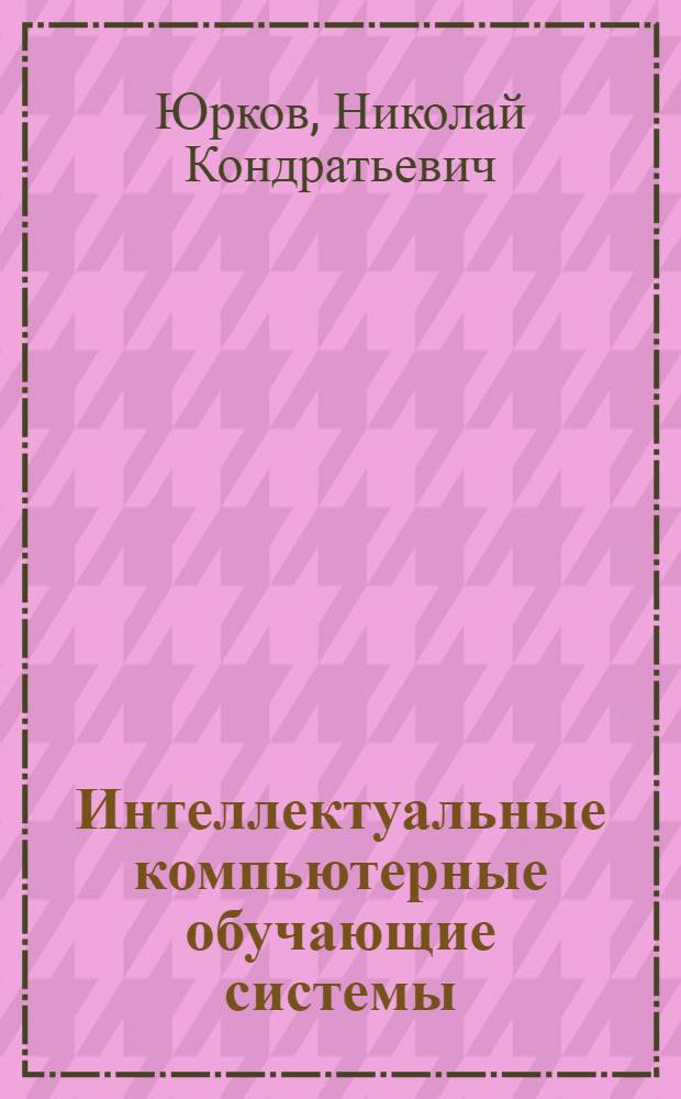 Интеллектуальные компьютерные обучающие системы : монография