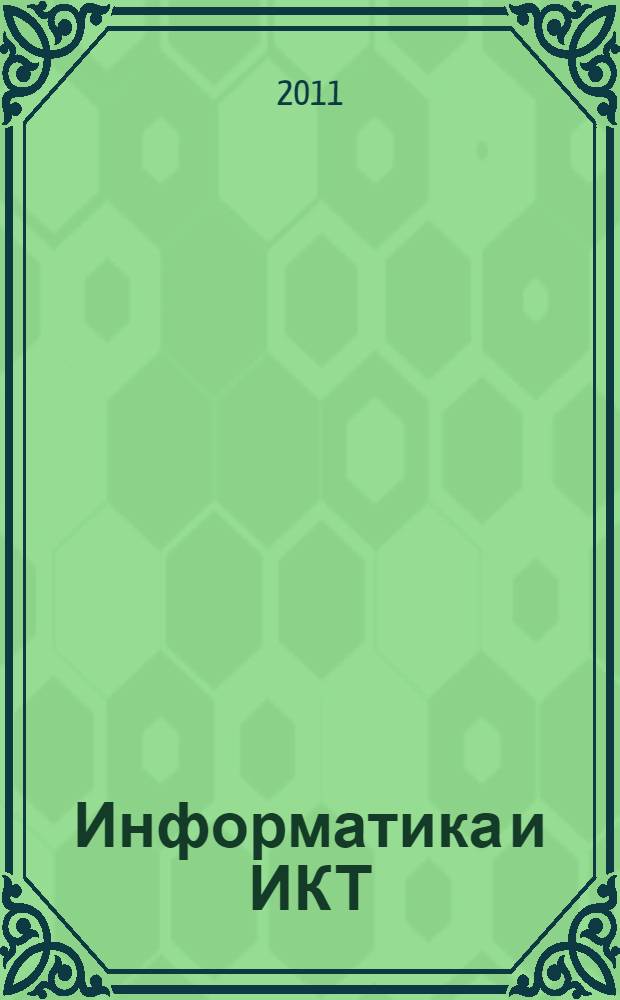 Информатика и ИКТ: рабочая тетрадь для 2 кл. В 2 ч. Ч. 1